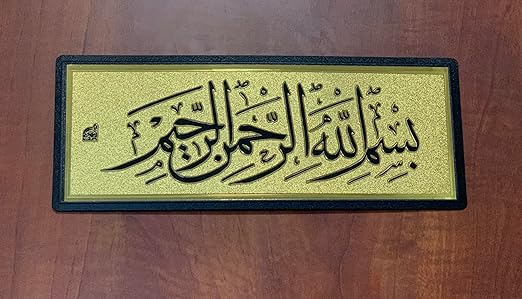 ستيكر لاصق للحائط والباب بتصميم بسم الله الرحمن الرحيم الذهبي مقاس 28 × 11 سم