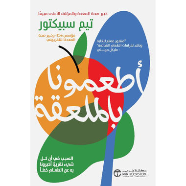 أطعمونا بالملعقة السبب في أن كل شيء أخبرونا به عن الطعام خطأ‎