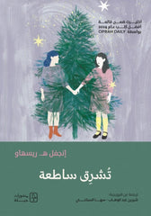 تشرق ساطعة