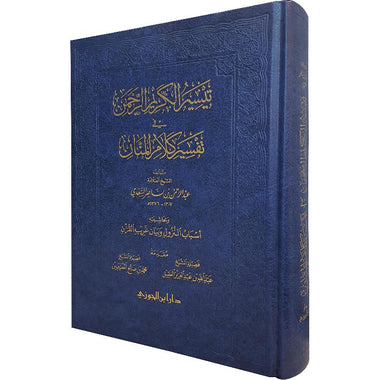 تيسير الكريم الرحمن في تفسير كلام المنان وبحاشيته أسباب النزول وبيان غريب القرآن حجم كبير