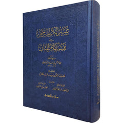تيسير الكريم الرحمن في تفسير كلام المنان وبحاشيته أسباب النزول وبيان غريب القرآن حجم كبير