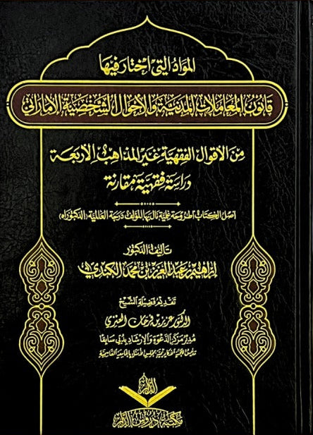 المواد التي اختار فيها قانون المعاملات المدنية والاحوال الشخصية الاماراتي