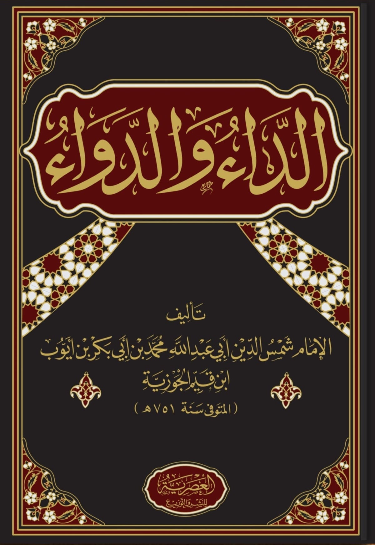الداء والدواء | ابن القيم الجوزية