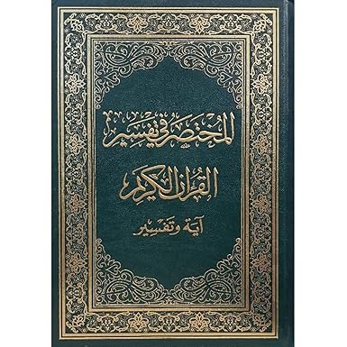 المختصر في تفسير القران الكريم آية وتفسير مقاس 20*28 سم - Book Fanar