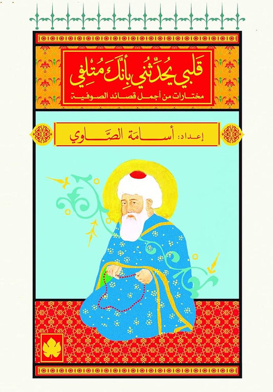 ‫قلبي يحدثني بأنك متلفي - Book Fanar