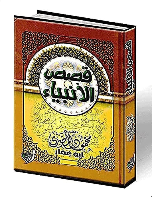 قصص الأنبياء | محمود المصرى