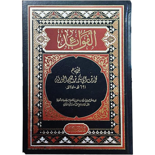 الفوائد - ابن قيم الجوزية - Book Fanar