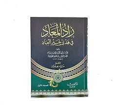 زاد المعاد 5 مجلدات Zad Al Maad 5 vols Ibn Al Qayeem Al Goziya THE BOOKSHOP
