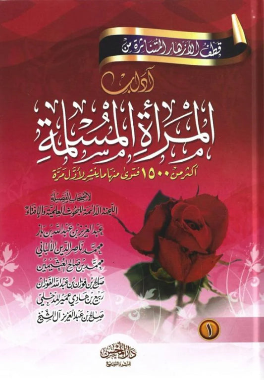قطف الأزهار المتناثرة من آداب المرأة المسلمة 2 جزء مجلد واحد