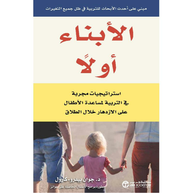 ‎الأبناء أولا استراتيجيات مجربة في التربية لمساعدة الاطفال‎