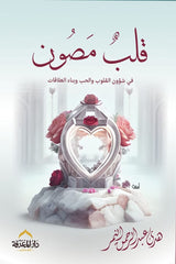 قلب مصون
