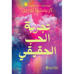تجربة الحب الحقيقي