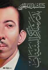 شناشيل ابنة الجلبي | بدر شاكر السياب