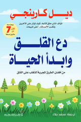 دع القلق وابدأ الحياة