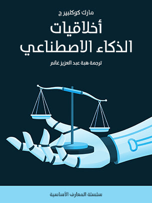Artificial Intelligence Ethics