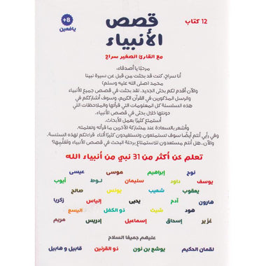‎قصص الانبياء مع القارىء الصغير سراج 12 كتاب‎