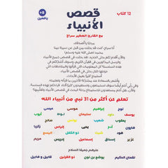 ‎قصص الانبياء مع القارىء الصغير سراج 12 كتاب‎