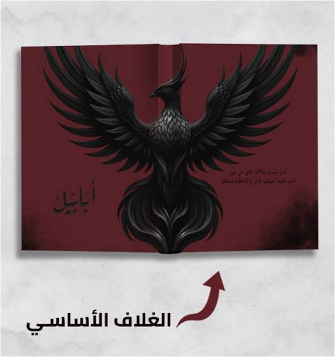 ابابيل طبعة النار - احمد آل حمدان - Book Fanar