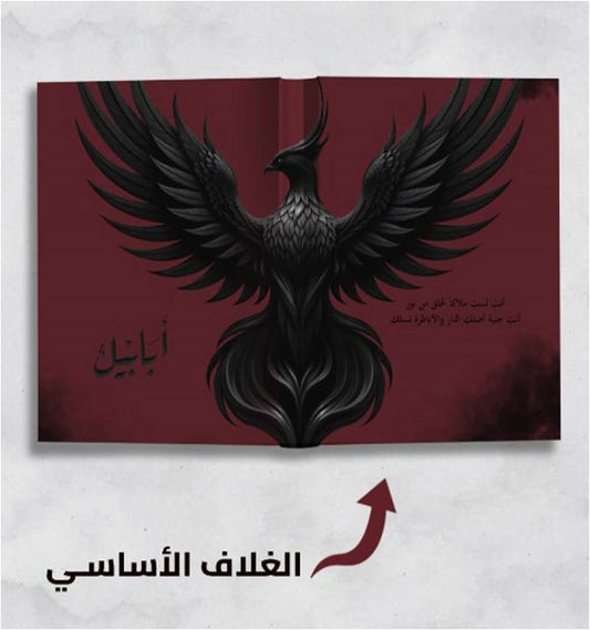 ابابيل طبعة النار - احمد آل حمدان - Book Fanar
