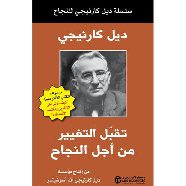 تقبل التغيير من أجل النجاح