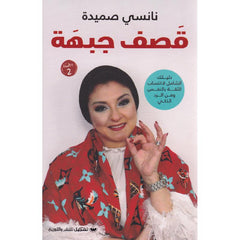 قصف جبهة