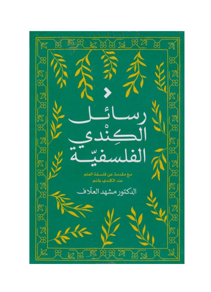 رسائل الكندي الفلسفية