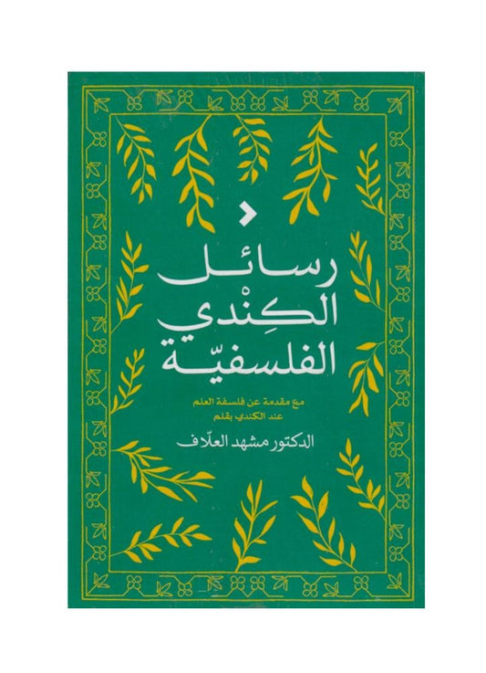 رسائل الكندي الفلسفية