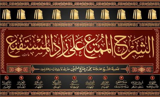 الشرح الممتع على زاد المستقنع 10 مجلدات