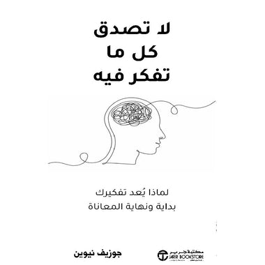 ‎لا تصدق كل ما تفكر فيه لماذا يعد تفكيرك بدايه و نهاية المعاناة‎