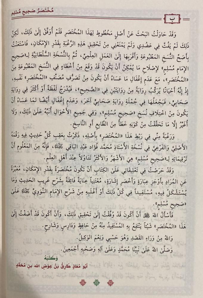 Abridged Sahih Muslim by Al-Mundhiri