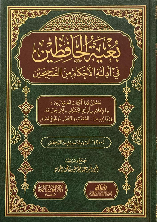 بغية الحافظين في ادلة الاحكام من الصحيحين