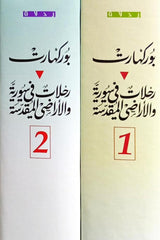 رحلات فى سورية والأراضي المقدسة 2 مجلد
