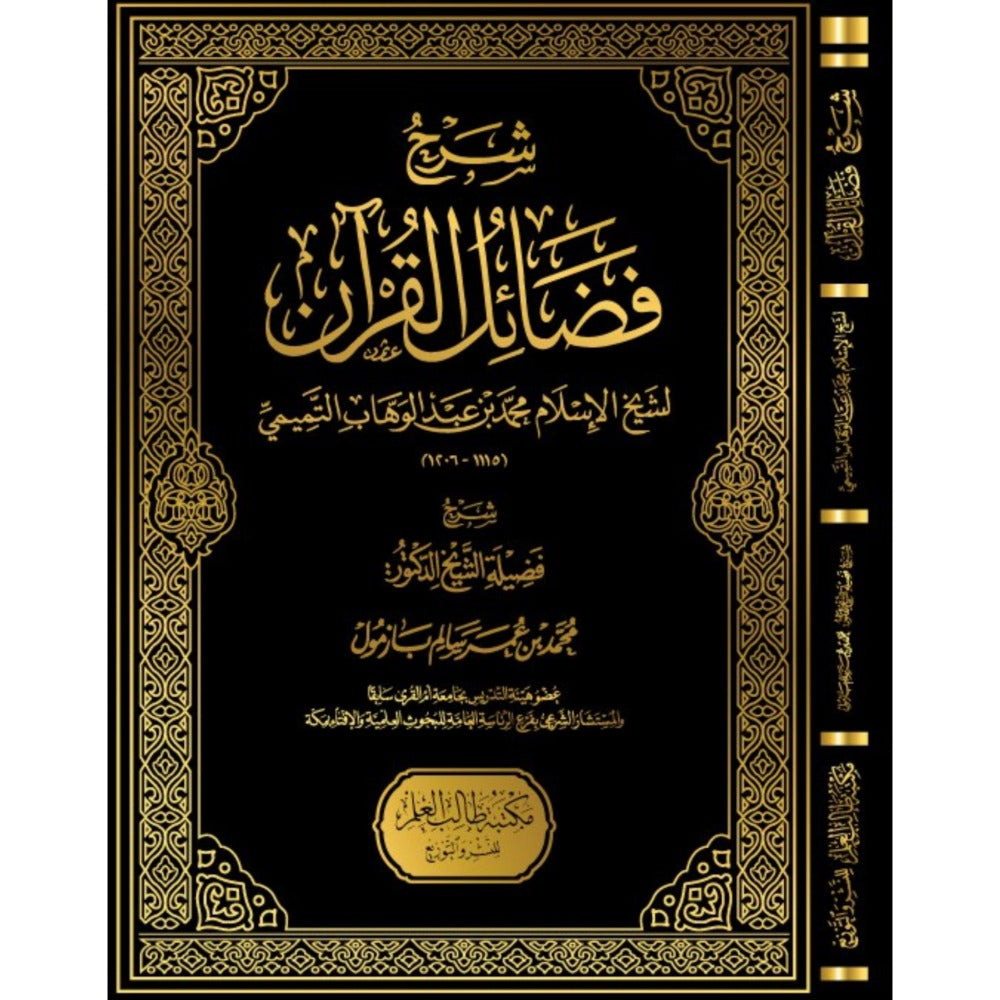 شرح فضائل القرآن لشيخ الإسلام محمد بن عبدالوهاب التميمي