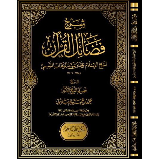 شرح فضائل القرآن لشيخ الإسلام محمد بن عبدالوهاب التميمي