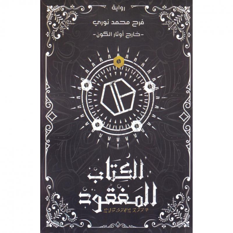 الكتاب المفقود
