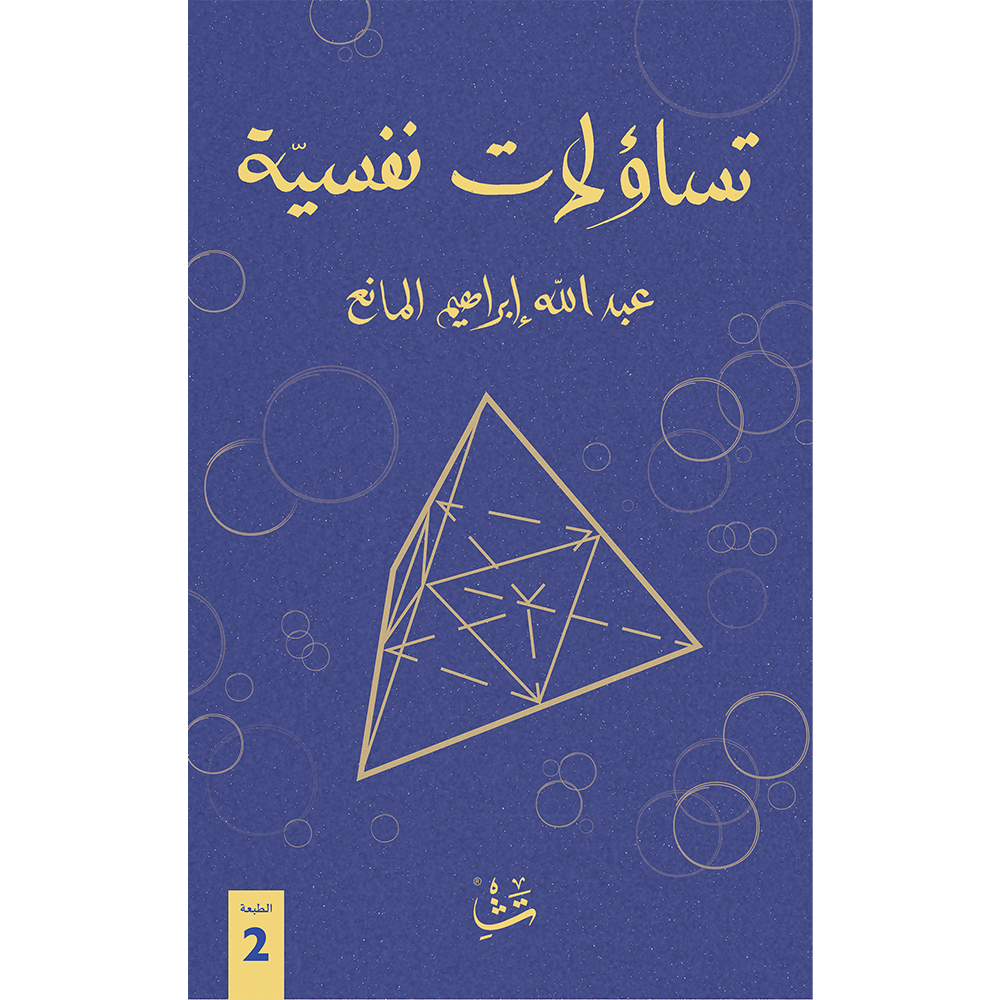 تساؤلات نفسية
