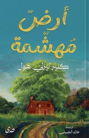 أرض مهشمة