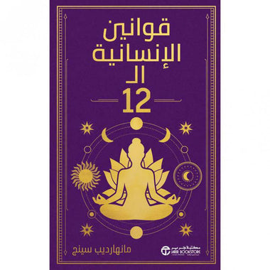 قوانين الإنسانية ال 12