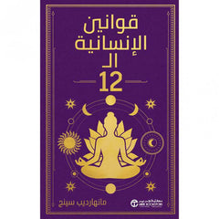 قوانين الإنسانية ال 12