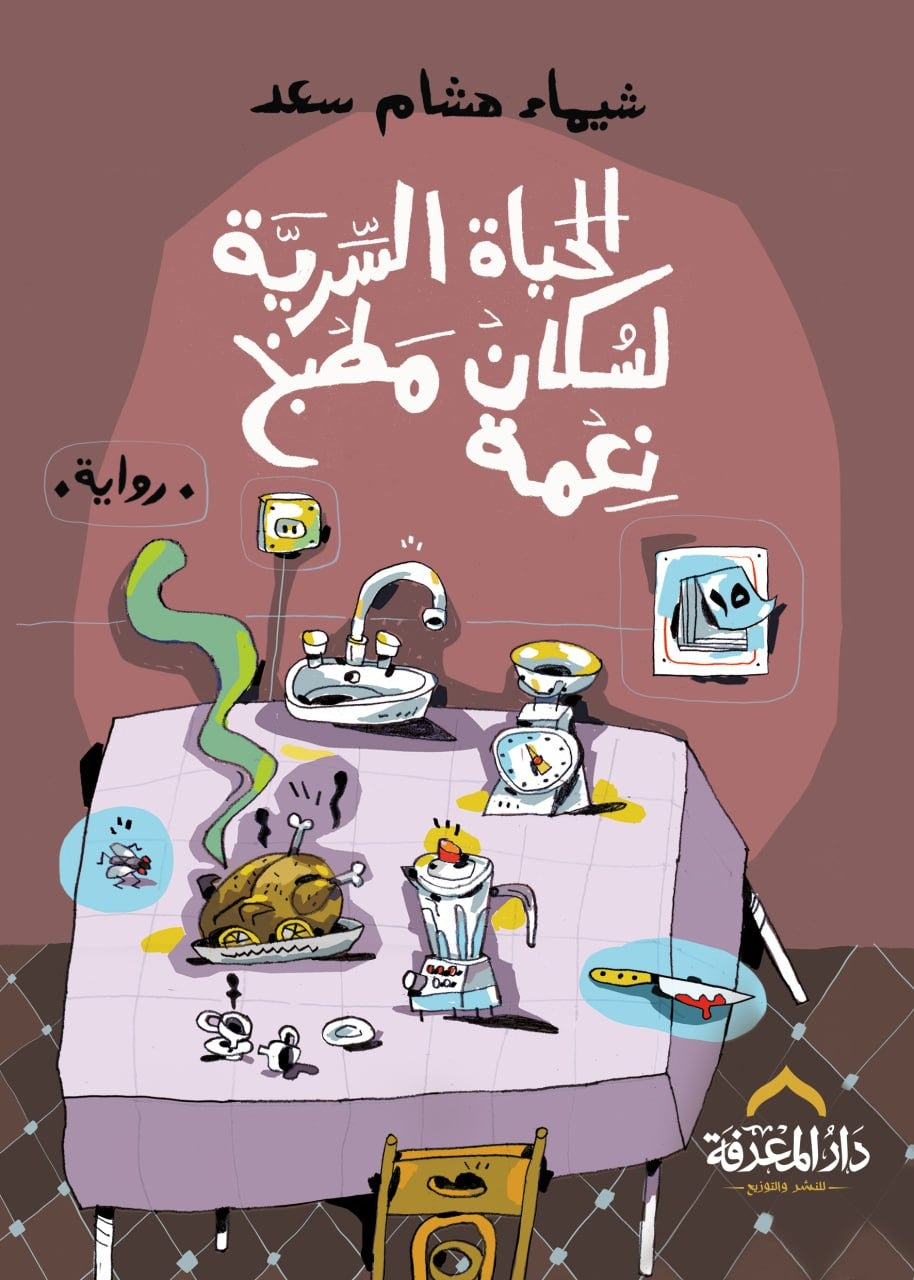 الحياة السرية لسكان مطبخ نعمة - Book Fanar