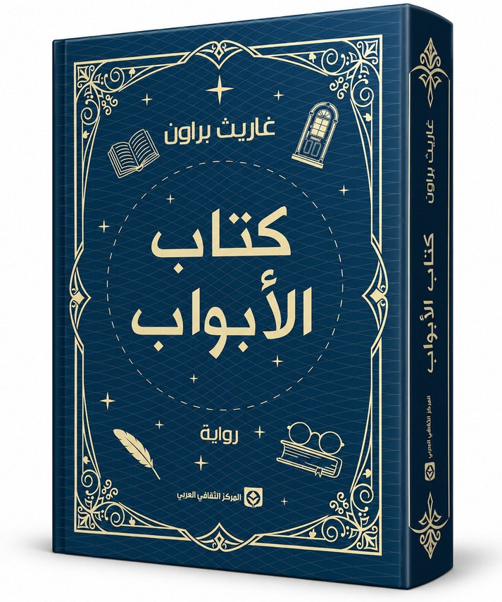 كتاب الأبواب | غاريث براون