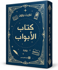 كتاب الأبواب | غاريث براون