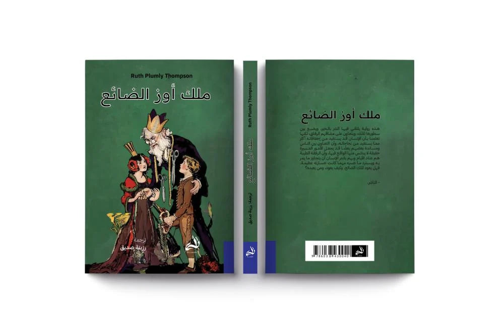 ملك أوز الضائع