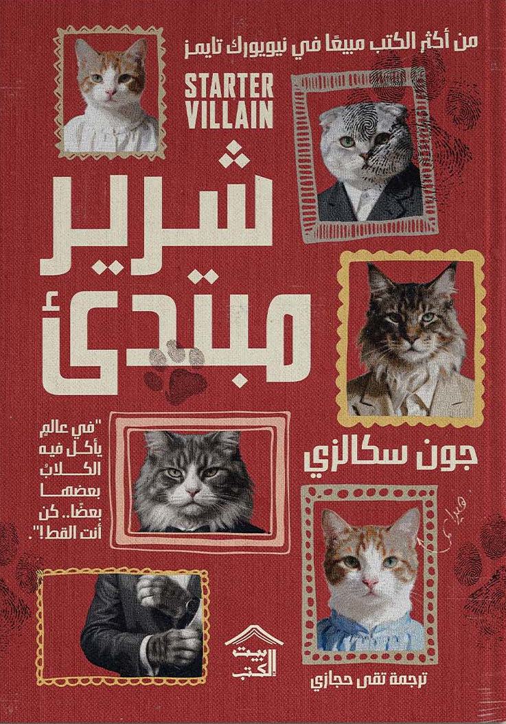 شرير مبتدئ | جون سكالزي