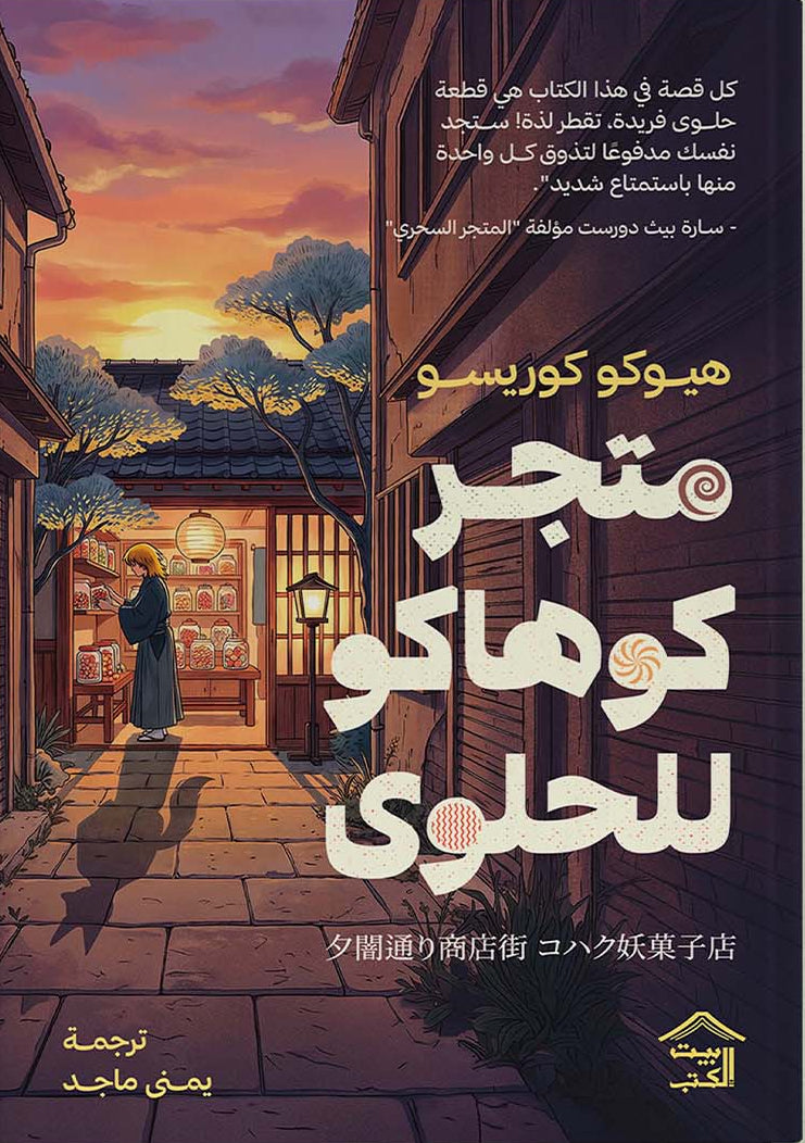 متجر كوهاكو للحلوى | حي الغروب 1