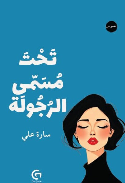 تحت مسمى الرجولة | سارة علي