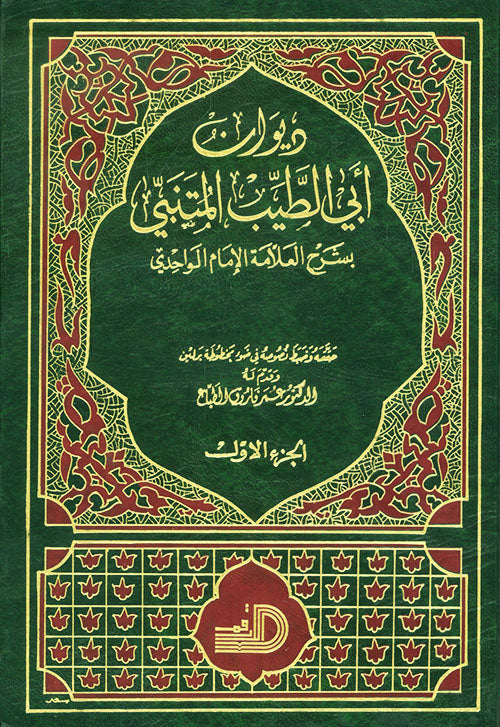 ديوان ابي الطيب المتنبي