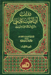 ديوان ابي الطيب المتنبي
