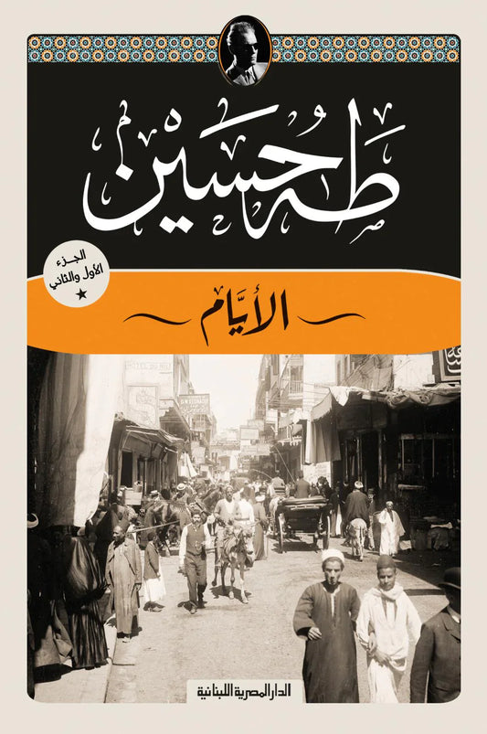 الأيام - طه حسين الجزء الأول والثاني