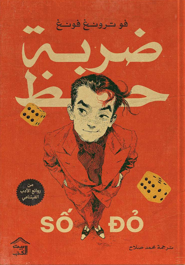 ضربة حظ | فو ترونغ فونغ